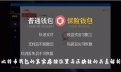 比特币钱包的真实存储位置与区块链的关系解析