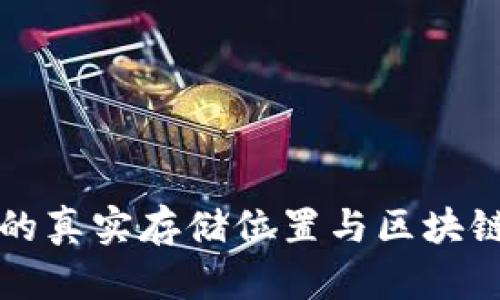 比特币钱包的真实存储位置与区块链的关系解析
