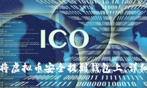 如何将虚拟币安全提到钱包上：详细指南