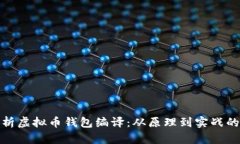 全面解析虚拟币钱包编译：从原理到实战的全攻