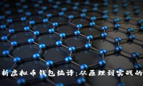 全面解析虚拟币钱包编译:从原理到实战的全攻略