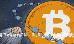 以太坊与TokenIM 2.0：哪种选择更适合你？