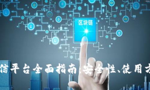区块链钱包授信平台全面指南:安全性、使用方法及优势分析