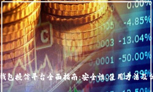 区块链钱包授信平台全面指南:安全性、使用方法及优势分析