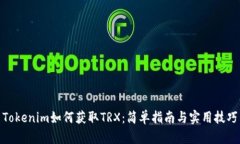 Tokenim如何获取TRX：简单指南与实用技巧