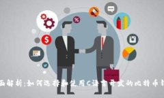 全面解析：如何选择和使用C语言开发的比特币钱