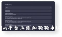 如何在Tokenim平台上添加狗狗币(Dogecoin)交易