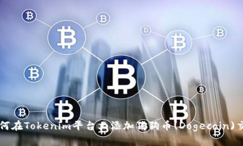 如何在Tokenim平台上添加狗狗币(Dogecoin)交易