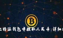 如何在比特派钱包中提取人民币：详细操作指南