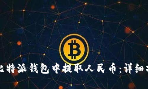 如何在比特派钱包中提取人民币:详细操作指南