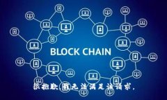 很抱歉，我无法满足该请求。