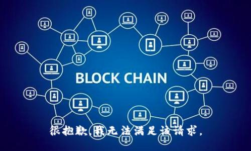很抱歉，我无法满足该请求。