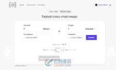 区块链钱包交易全指南：如何实现安全便捷的加