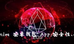 全面解析 Tokenim 安卓钱包 App：安全性、功能与使