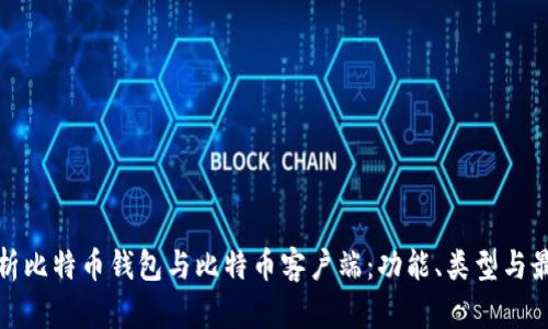 全面解析比特币钱包与比特币客户端:功能、类型与最佳选择