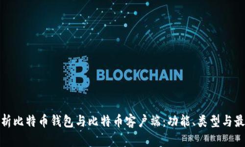 全面解析比特币钱包与比特币客户端:功能、类型与最佳选择