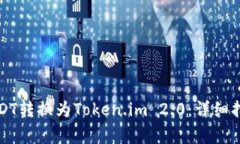 如何将火币USDT转换为Token.im 2.0：详细指南与注意