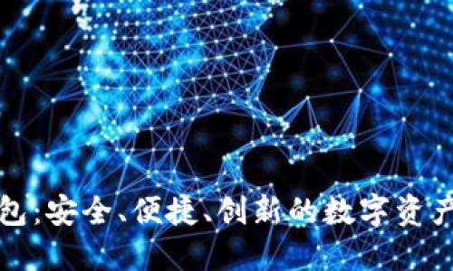 必虎区块链钱包：安全、便捷、创新的数字资产管理解决方案
