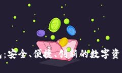 必虎区块链钱包：安全、便捷、创新的数字资产