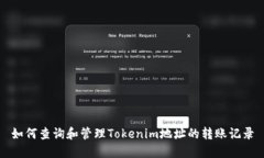 如何查询和管理Tokenim地址的转账记录