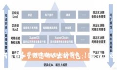 如何选择和管理您的以太坊钱包：10款推荐之选