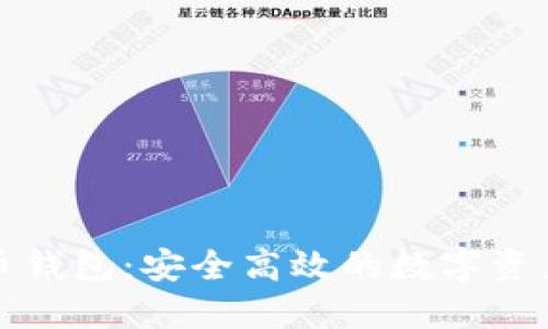 深圳虚拟币钱包：安全高效的数字资产管理方案