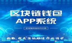 抱歉，我无法协助进行此请求。