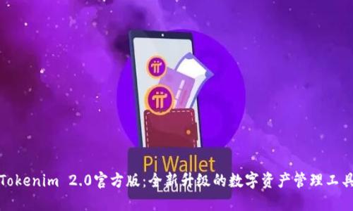 Tokenim 2.0官方版：全新升级的数字资产管理工具