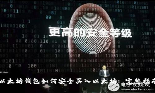 以太坊钱包如何安全买入以太坊: 完整指南