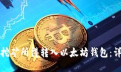 如何将挖矿所得转入以太坊钱包：详细指南