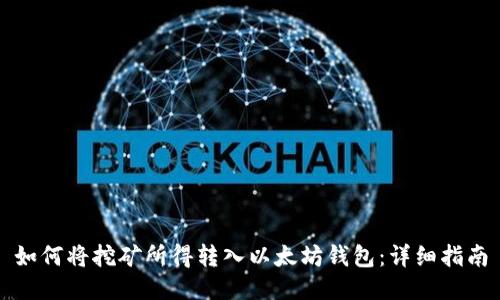如何将挖矿所得转入以太坊钱包：详细指南