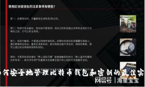 如何安全地管理比特币钱包和密钥的最佳实践