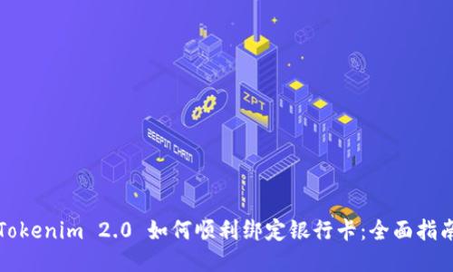 Tokenim 2.0 如何顺利绑定银行卡：全面指南