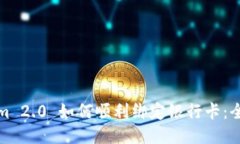 Tokenim 2.0 如何顺利绑定银行卡：全面指南