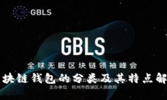区块链钱包的分类及其特点解析