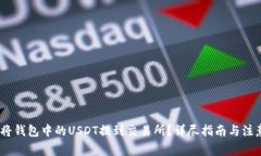 :如何将钱包中的USDT提到交易所？详尽指南与注意