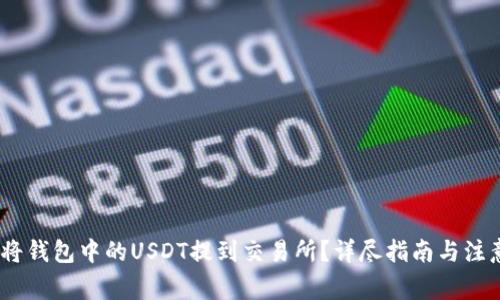 :如何将钱包中的USDT提到交易所？详尽指南与注意事项
