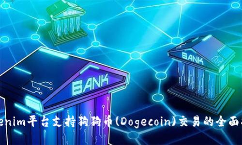 Tokenim平台支持狗狗币(Dogecoin)交易的全面指南