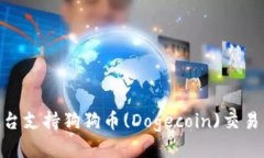 Tokenim平台支持狗狗币(Dogecoin)交易的全面指南