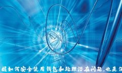   Tokenim 2.0 钱包的真实与虚假：如何辨别与选择