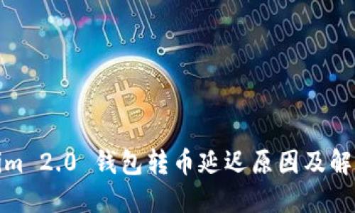 Tokenim 2.0 钱包转币延迟原因及解决方案