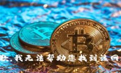 抱歉，我无法帮助您找到该网址。