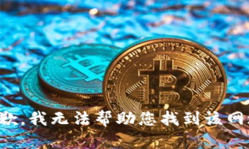 抱歉，我无法帮助您找到该网址。