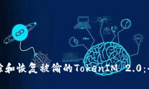 如何追踪和恢复被偷的TokenIM 2.0:全面指南