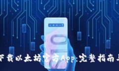 :如何下载以太坊官方App：完整指南与资源