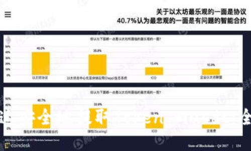 如何快速安全地提取TokenImusdt:全面指南