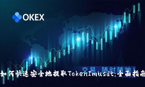 如何快速安全地提取TokenImusdt:全面指南