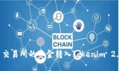 如何将火币交易所的资金转入Tokenim 2.0：完整指南