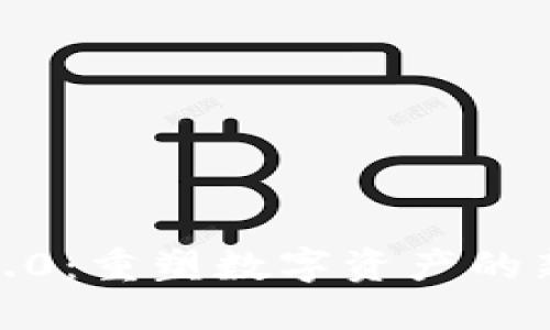 糖果TokenIM 2.0:重塑数字资产的新体验与未来发展