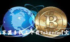 如何在苹果手机上下载Tokenim？完整指南